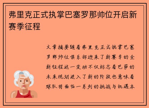 弗里克正式执掌巴塞罗那帅位开启新赛季征程 弗里克正式执掌巴塞罗那帅位开启新赛季征程