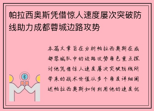 帕拉西奥斯凭借惊人速度屡次突破防线助力成都蓉城边路攻势 帕拉西奥斯凭借惊人速度屡次突破防线助力成都蓉城边路攻势