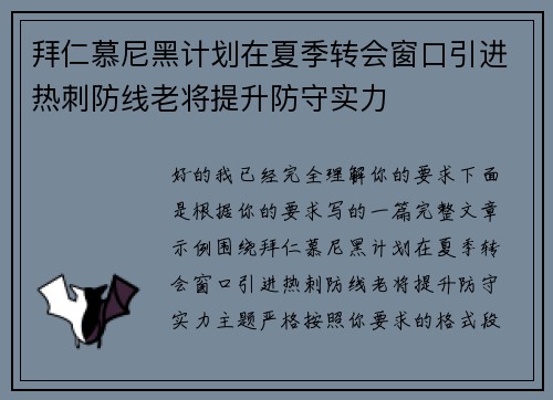 拜仁慕尼黑计划在夏季转会窗口引进热刺防线老将提升防守实力 拜仁慕尼黑计划在夏季转会窗口引进热刺防线老将提升防守实力