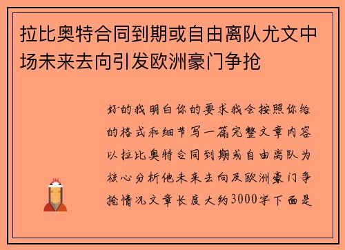 拉比奥特合同到期或自由离队尤文中场未来去向引发欧洲豪门争抢 拉比奥特合同到期或自由离队尤文中场未来去向引发欧洲豪门争抢