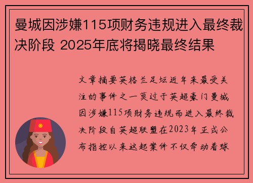 曼城因涉嫌115项财务违规进入最终裁决阶段 2025年底将揭晓最终结果 曼城因涉嫌115项财务违规进入最终裁决阶段 2025年底将揭晓最终结果