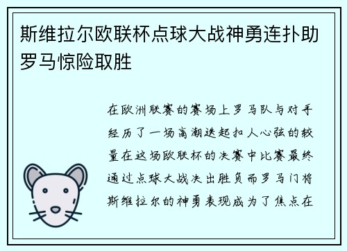 斯维拉尔欧联杯点球大战神勇连扑助罗马惊险取胜 斯维拉尔欧联杯点球大战神勇连扑助罗马惊险取胜