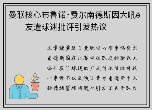 曼联核心布鲁诺·费尔南德斯因大吼队友遭球迷批评引发热议 曼联核心布鲁诺·费尔南德斯因大吼队友遭球迷批评引发热议