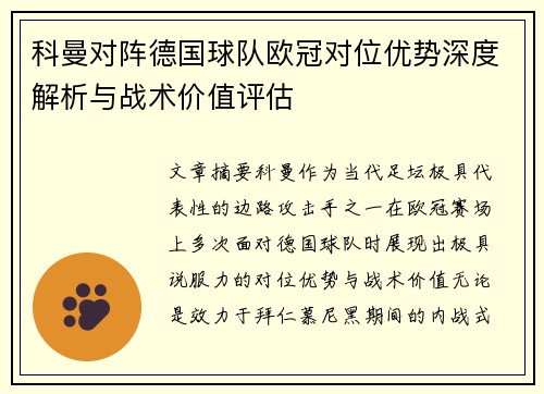 科曼对阵德国球队欧冠对位优势深度解析与战术价值评估 科曼对阵德国球队欧冠对位优势深度解析与战术价值评估