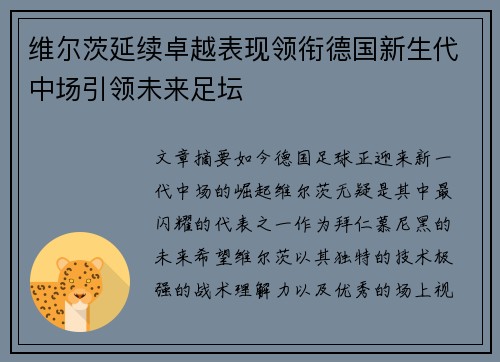 维尔茨延续卓越表现领衔德国新生代中场引领未来足坛 维尔茨延续卓越表现领衔德国新生代中场引领未来足坛