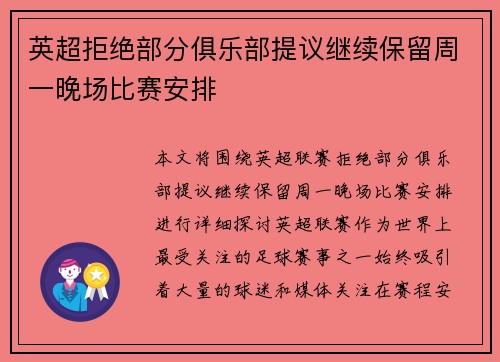 英超拒绝部分俱乐部提议继续保留周一晚场比赛安排 英超拒绝部分俱乐部提议继续保留周一晚场比赛安排