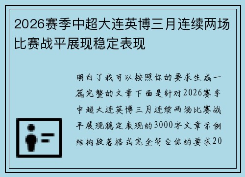 2026赛季中超大连英博三月连续两场比赛战平展现稳定表现