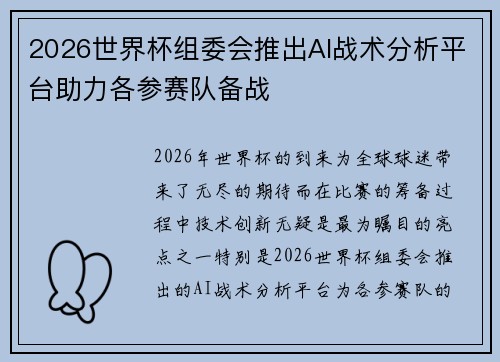 2026世界杯组委会推出AI战术分析平台助力各参赛队备战 2026世界杯组委会推出AI战术分析平台助力各参赛队备战