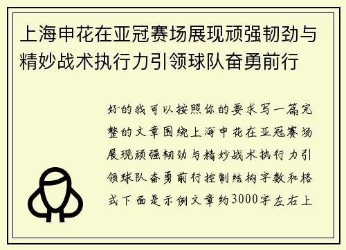 上海申花在亚冠赛场展现顽强韧劲与精妙战术执行力引领球队奋勇前行